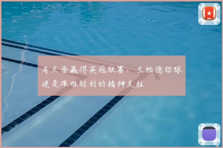 考文垂赢得英冠联赛，兰帕德称球迷是艰难时刻的精神支柱