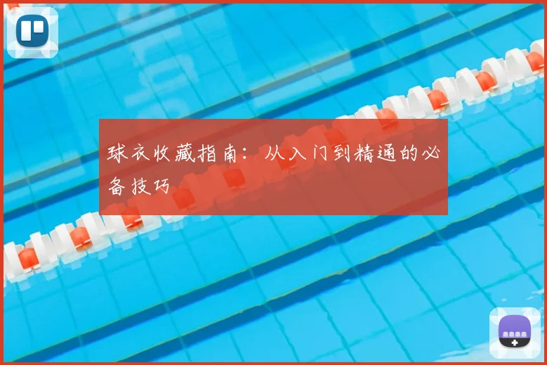 球衣收藏指南：从入门到精通的必备技巧