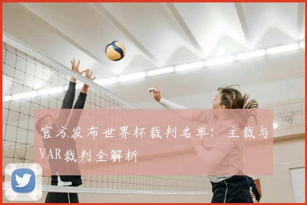 官方发布世界杯裁判名单：主裁与VAR裁判全解析