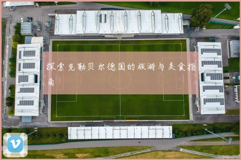 探索克勒贝尔德国的旅游与美食指南