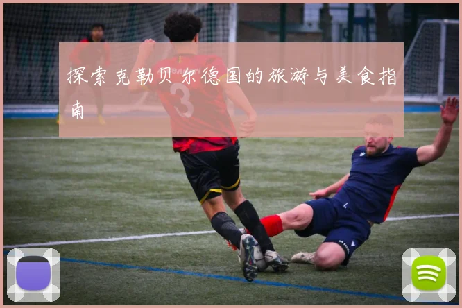 探索克勒贝尔德国的旅游与美食指南