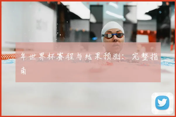 年世界杯赛程与结果预测：完整指南