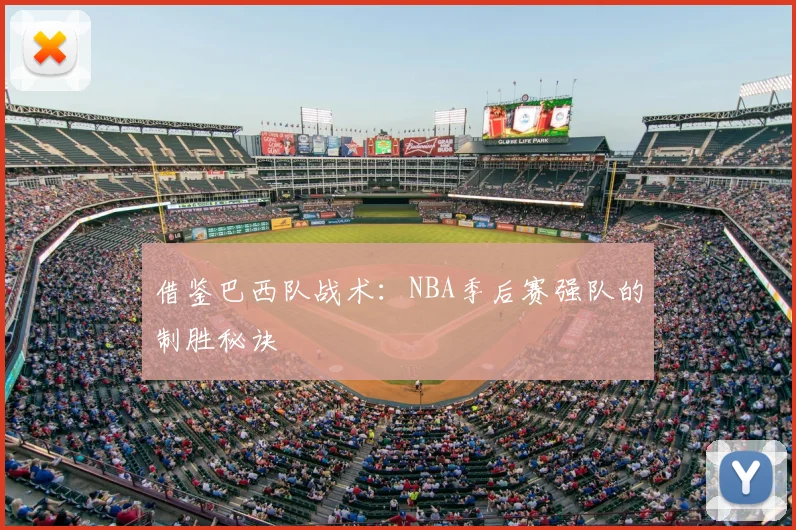 借鉴巴西队战术：NBA季后赛强队的制胜秘诀