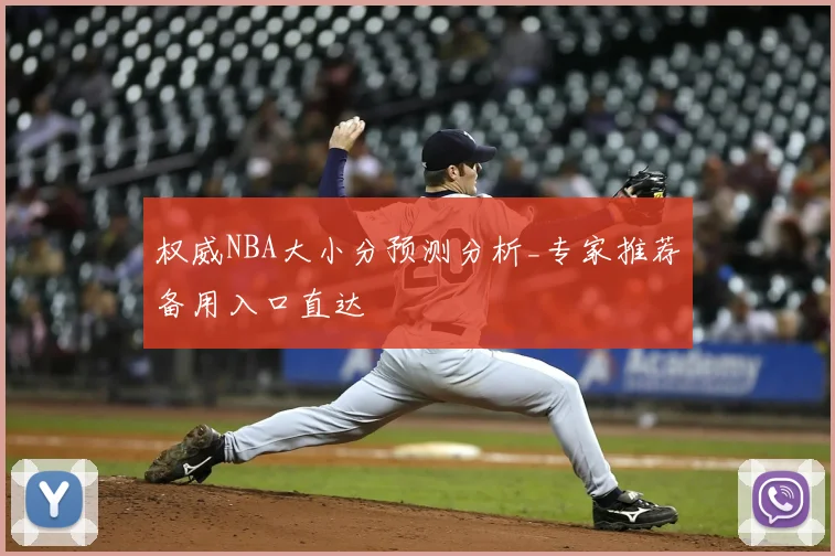 权威NBA大小分预测分析_专家推荐备用入口直达