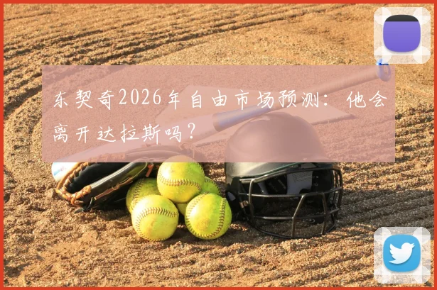 东契奇2026年自由市场预测：他会离开达拉斯吗？
