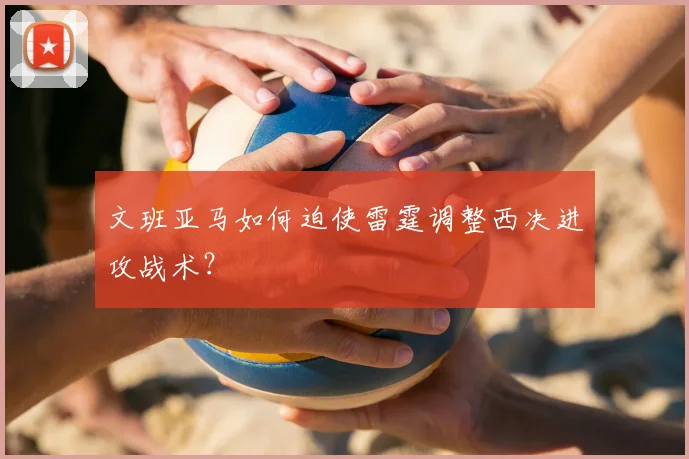 文班亚马如何迫使雷霆调整西决进攻战术?