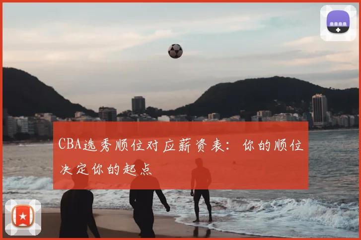 CBA选秀顺位对应薪资表：你的顺位决定你的起点